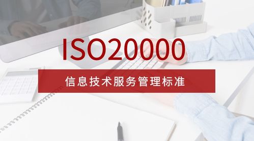 全面解析 ISO 20000 信息技術(shù)服務(wù)管理體系新版標(biāo)準(zhǔn) 信息技術(shù)咨詢(xún)服務(wù)的角色與價(jià)值