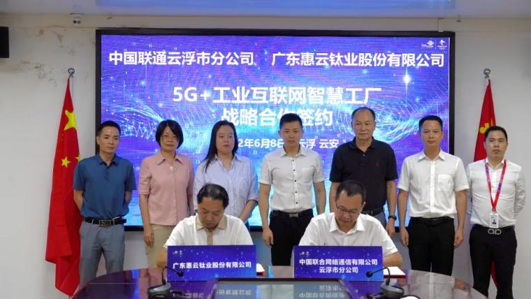 惠云鈦業簽約打造“5G+工業互聯網智慧”工廠 開啟智能制造新篇章